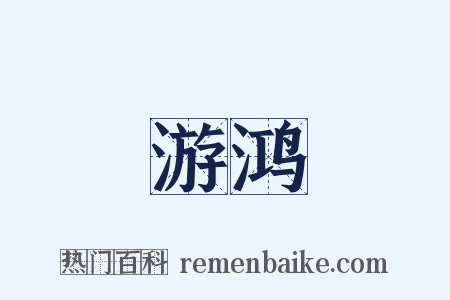 游鸿是什么意思的图片